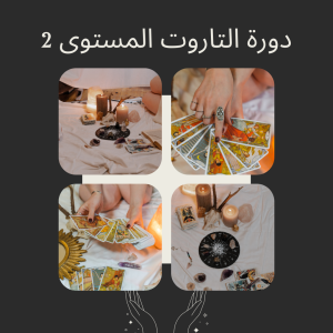 دورة قراءة أوراق التاروت (المستوى الثاني)