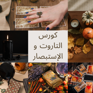 كورس التاروت و الإستبصار