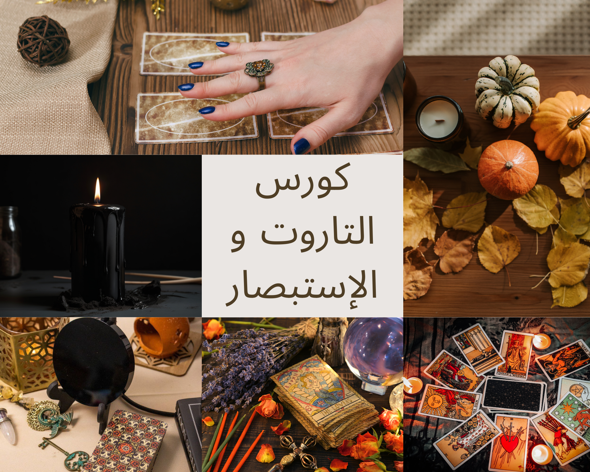 كورس التاروت و الإستبصار