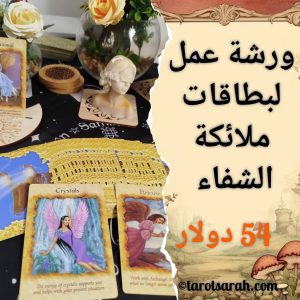 كورس بطاقات ملائكة الشفاء