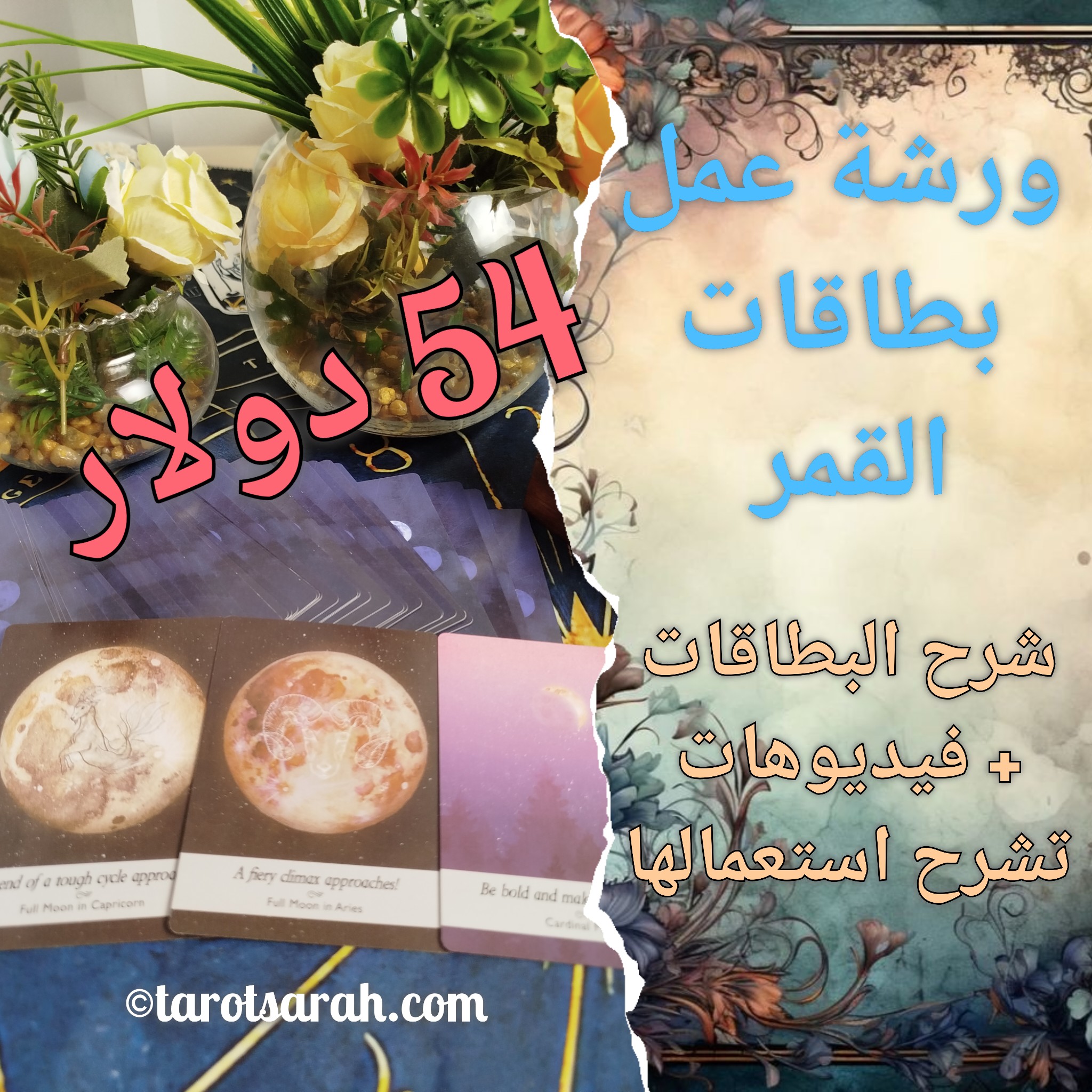 كورس بطاقات القمر