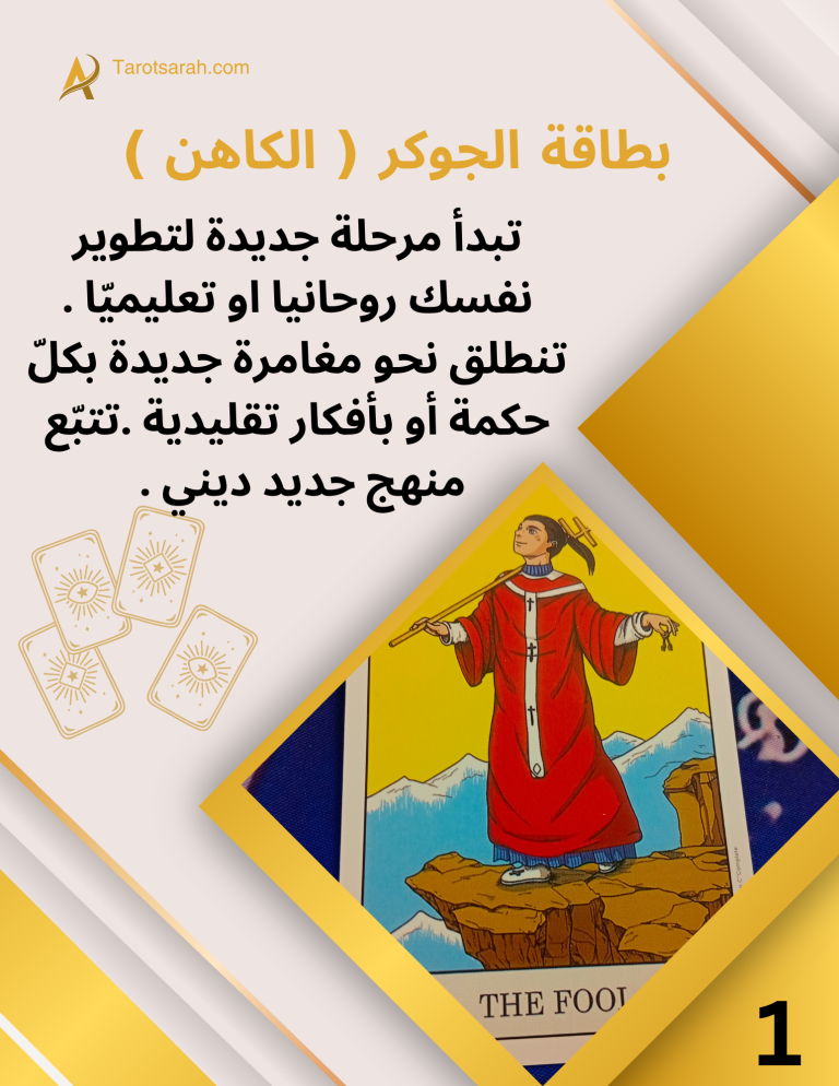 كتاب تفسير بطاقات التاروت المتجدّد