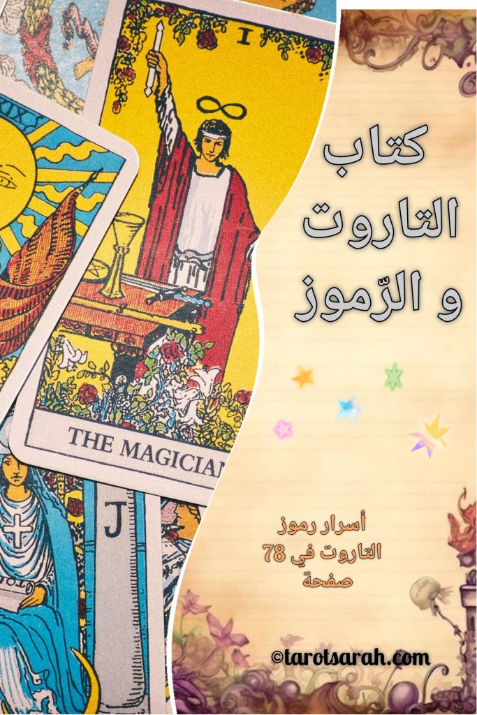 كتاب أسرار رموز التاروت