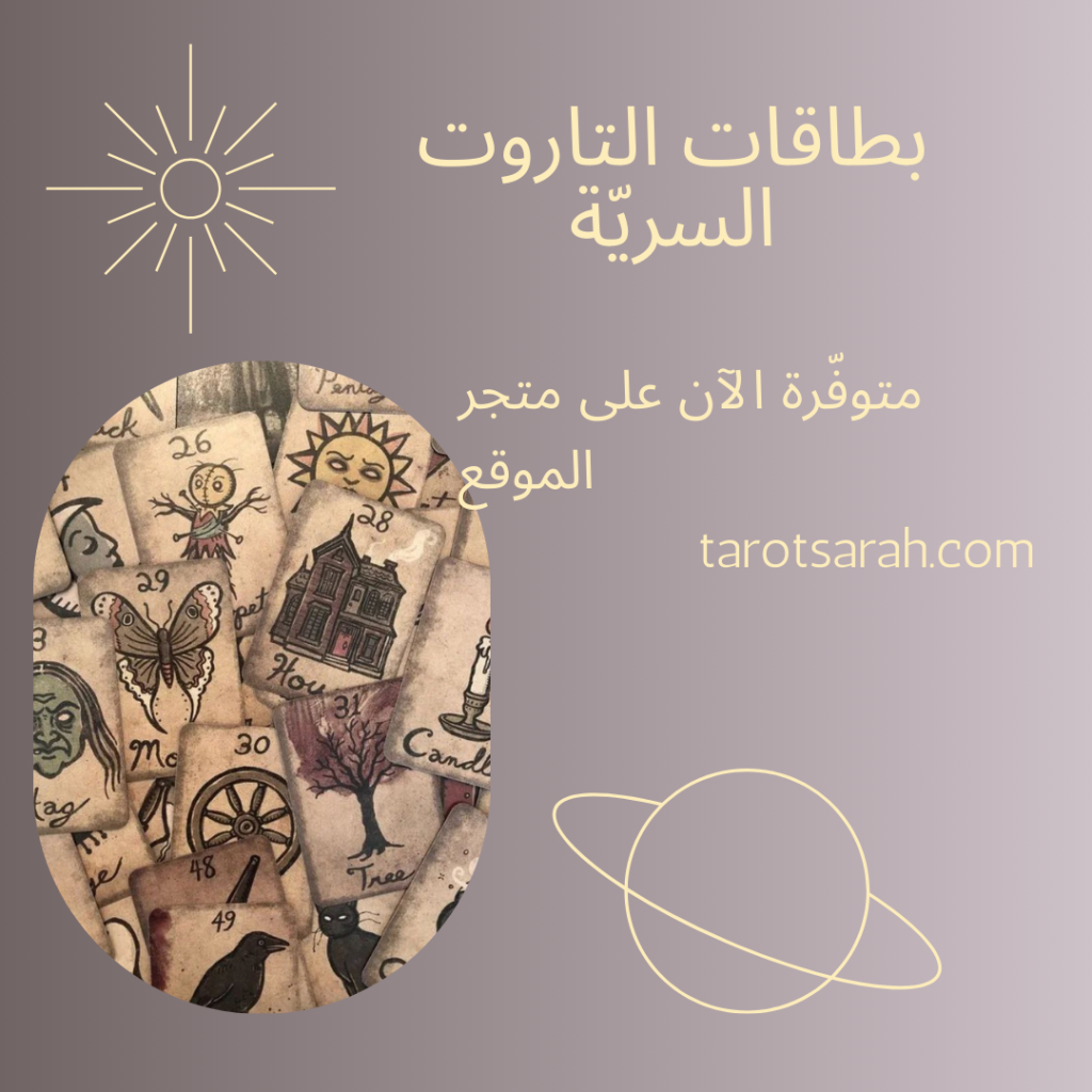 بطاقات التاروت السرّية