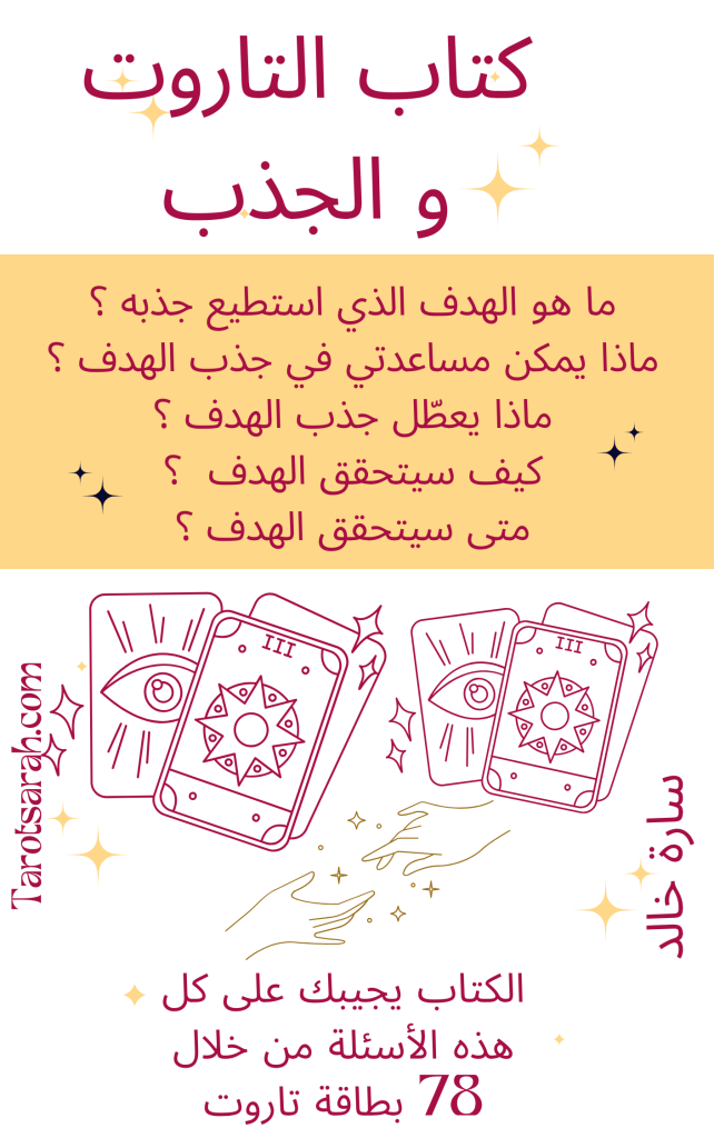 كتاب التاروت و الجذب