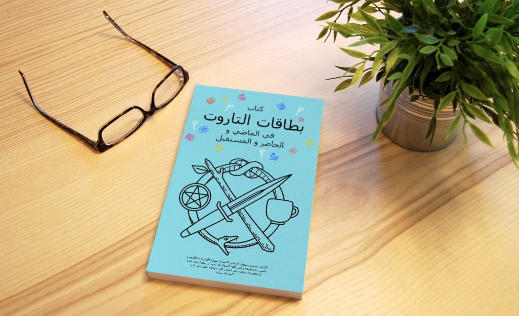 كتاب بطاقات التاروت الماضي الحاضر المستقبل