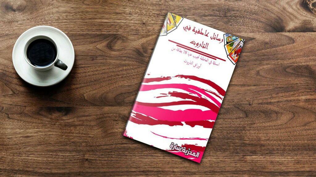 كتاب رسائل عاطفية في بطاقات التاروت