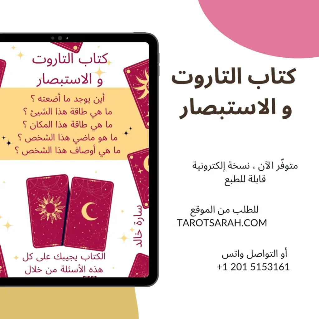 كتاب التاروت و الاستبصار