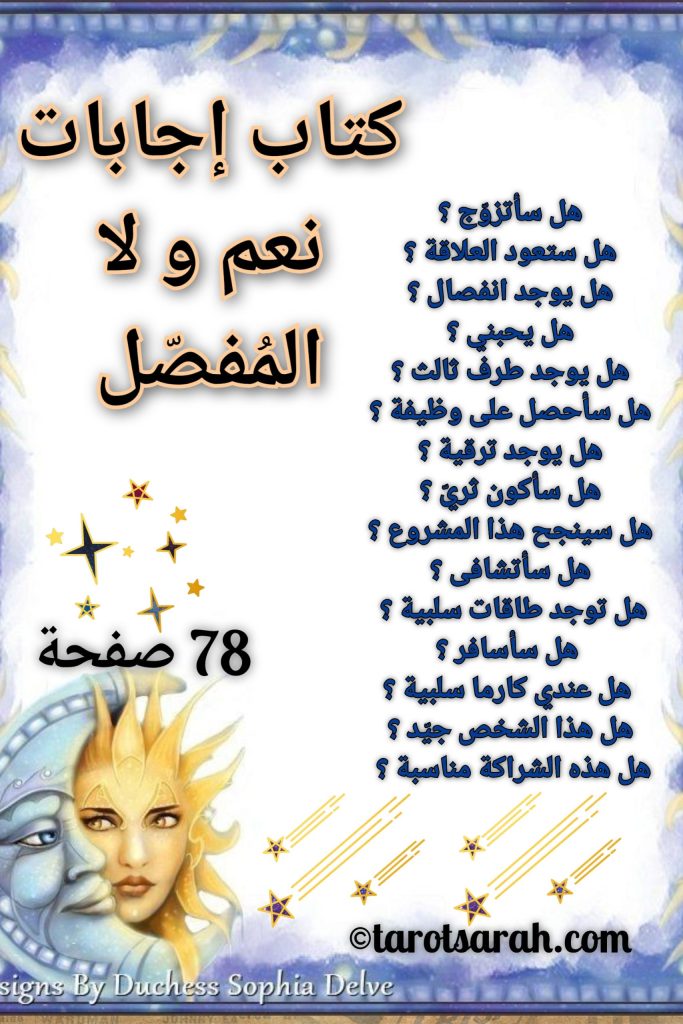 كتاب إجابات نعم و لا المفصّل