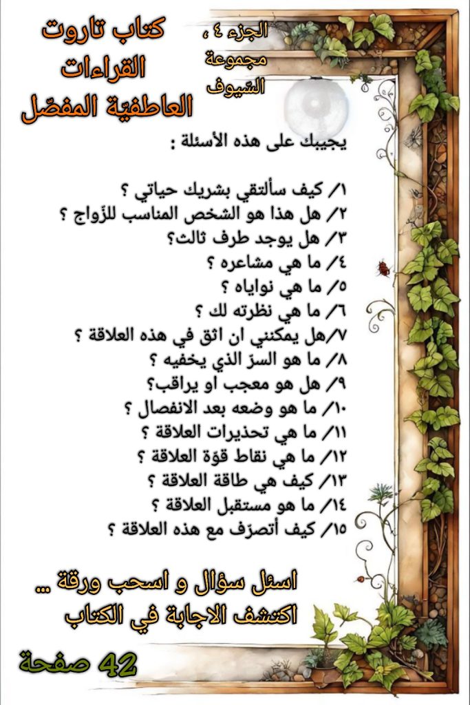 كتاب تاروت القراءات العاطفيّة الجزء 4