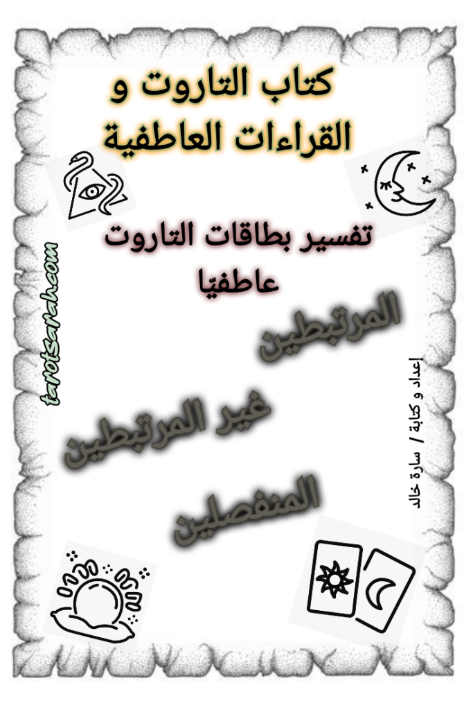 كتاب تاروت القراءات العاطفية